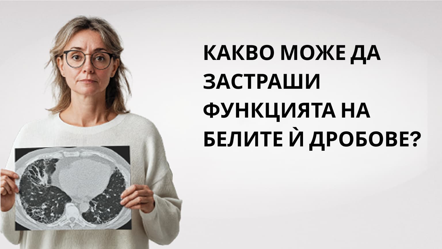 КАКВО МОЖЕ ДА ЗАСТРАШИ  ФУНКЦИЯТА НА БЕЛИТЕ Ѝ ДРОБОВЕ?