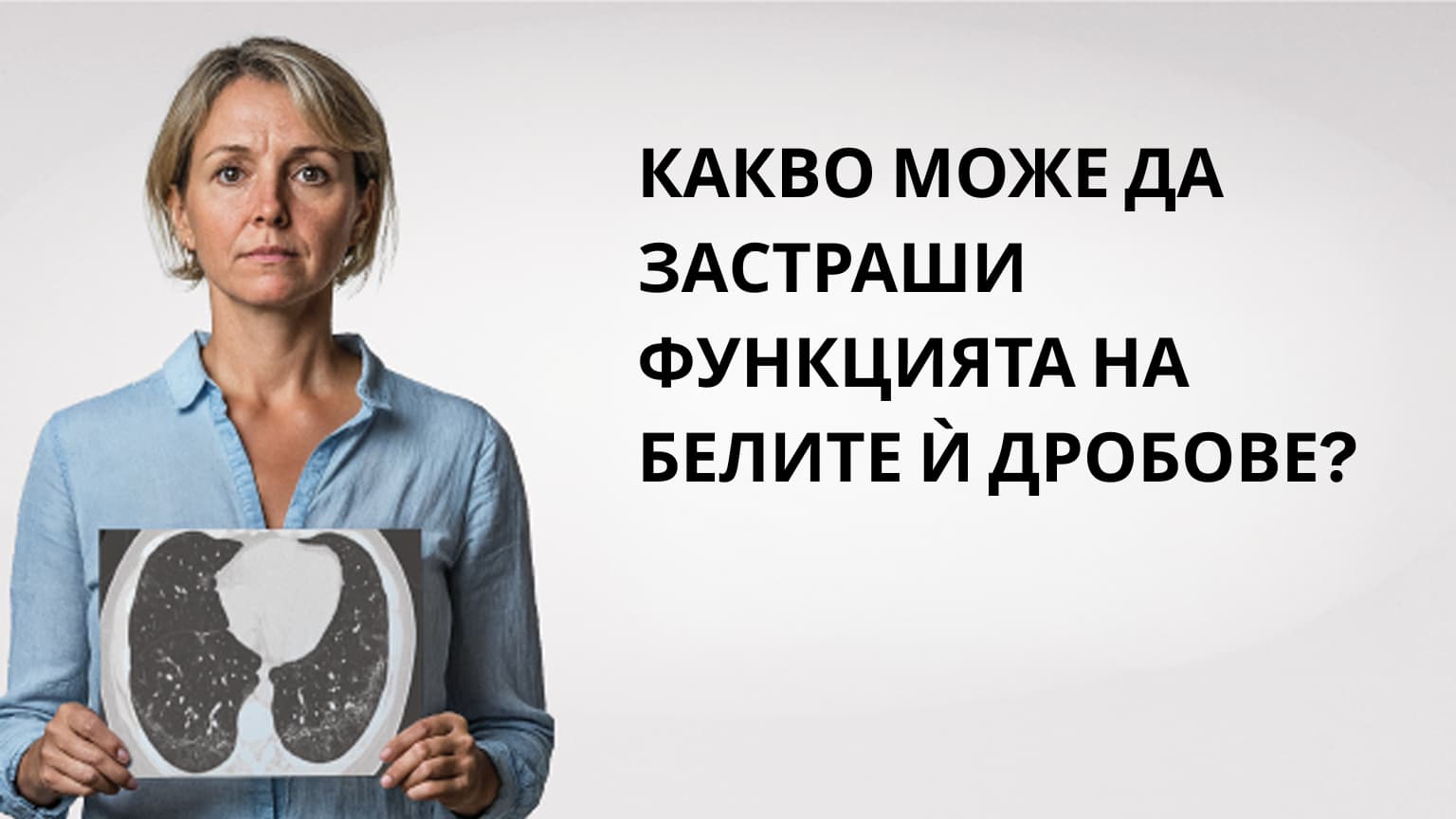 КАКВО МОЖЕ ДА ЗАСТРАШИ  ФУНКЦИЯТА НА БЕЛИТЕ Ѝ ДРОБОВЕ?