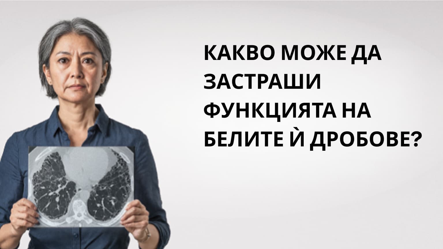 КАКВО МОЖЕ ДА ЗАСТРАШИ  ФУНКЦИЯТА НА БЕЛИТЕ Ѝ ДРОБОВЕ?