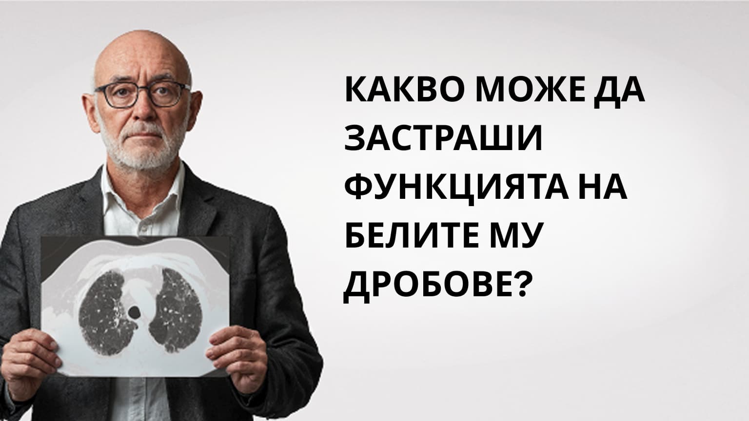 КАКВО МОЖЕ ДА ЗАСТРАШИ  ФУНКЦИЯТА НА БЕЛИТЕ МУ ДРОБОВЕ?