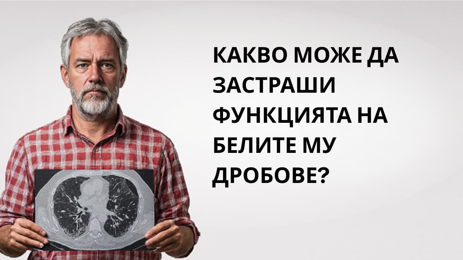 КАКВО МОЖЕ ДА ЗАСТРАШИ  ФУНКЦИЯТА НА БЕЛИТЕ МУ ДРОБОВЕ?